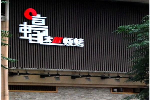蠔太郎私房烧烤 蠔太郎私房烧烤