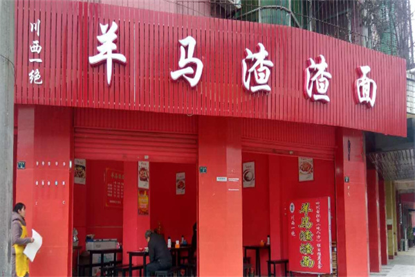 羊马查渣面
