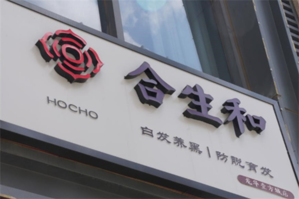 合生和养发馆 合生和养发馆