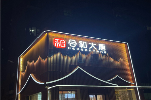 合和大唐 合和大唐