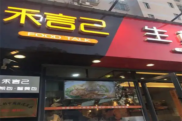 禾言已生煎