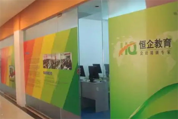 恒企会计