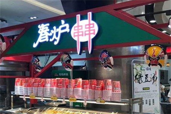春炉串串香