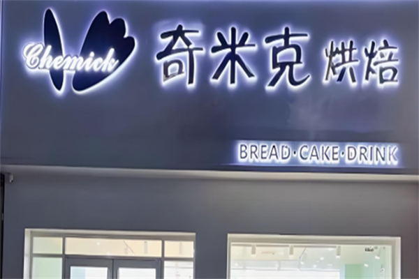 奇米克蛋糕坊