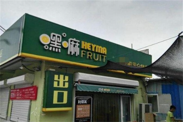 嘿嘛水果加盟