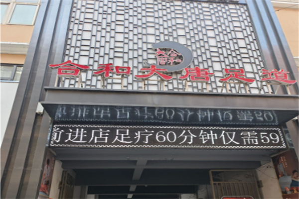 合和大唐 合和大唐