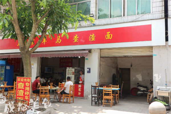 羊马查渣面