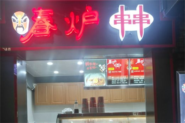 春炉串串香