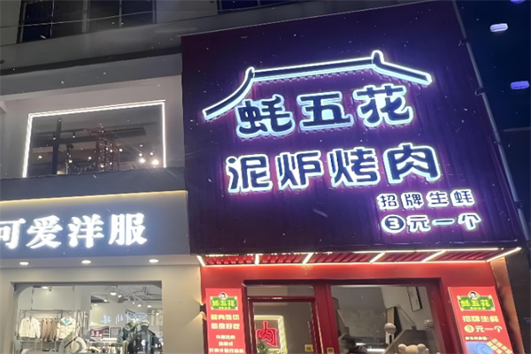 蚝五花烤肉 蚝五花烤肉