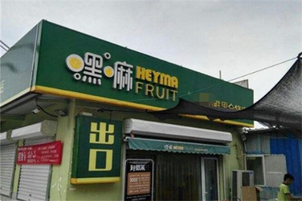 嘿嘛鲜果仓储
