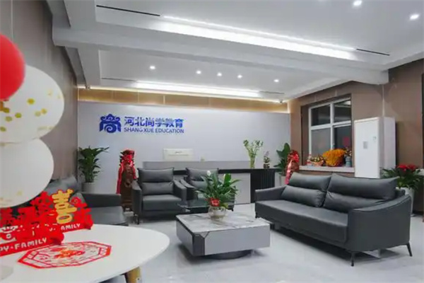 河北尚学教育 河北尚学教育
