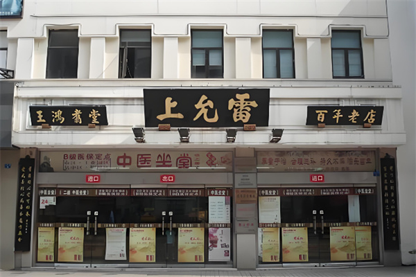 雷允上药店 雷允上药店