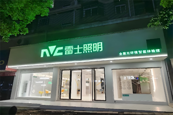 雷士照明五金渠道 雷士照明五金渠道