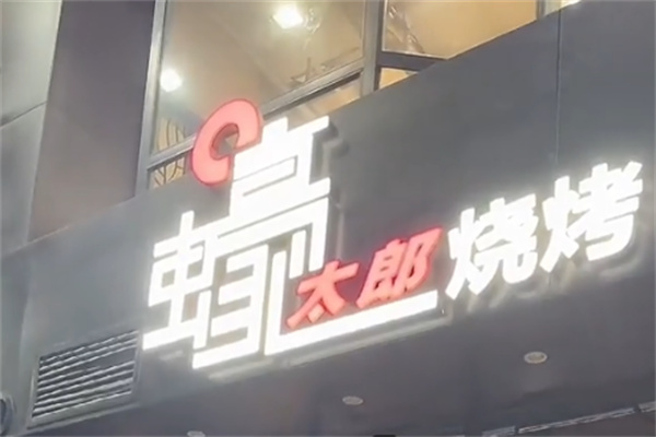 蠔太郎私房烧烤 蠔太郎私房烧烤
