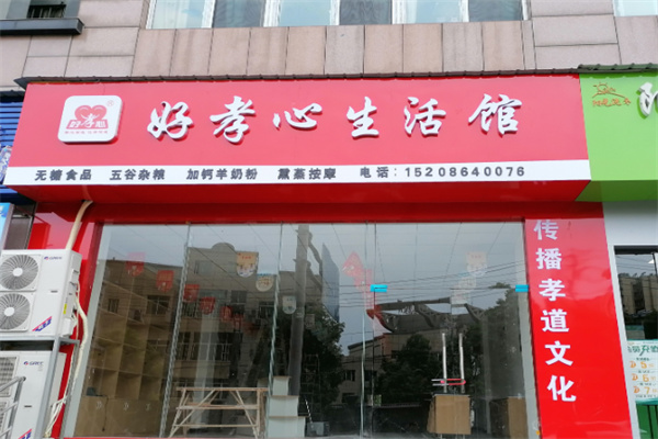 好孝心 好孝心