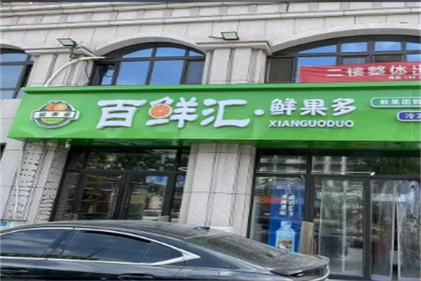 百鲜汇水果店
