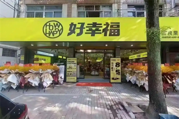 好幸福零食店 好幸福零食店