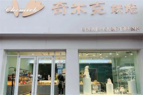 奇米克蛋糕坊