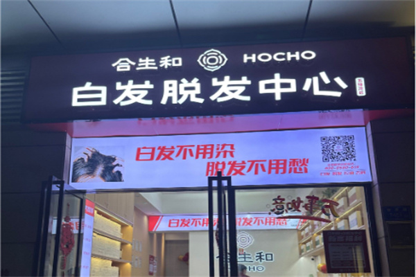 合生和养发馆 合生和养发馆