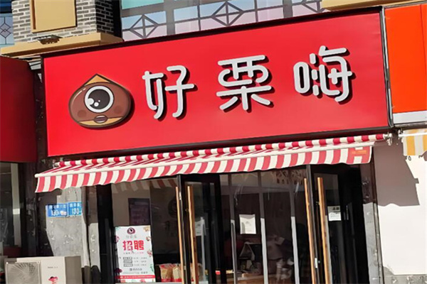 好粟嗨 好粟嗨