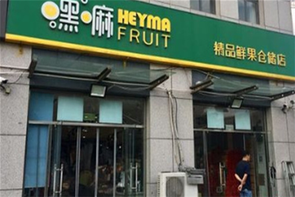 嘿嘛鲜果仓储