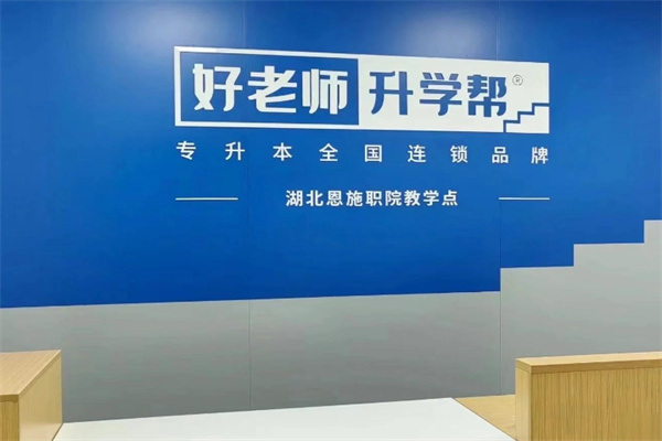 好老师专升本