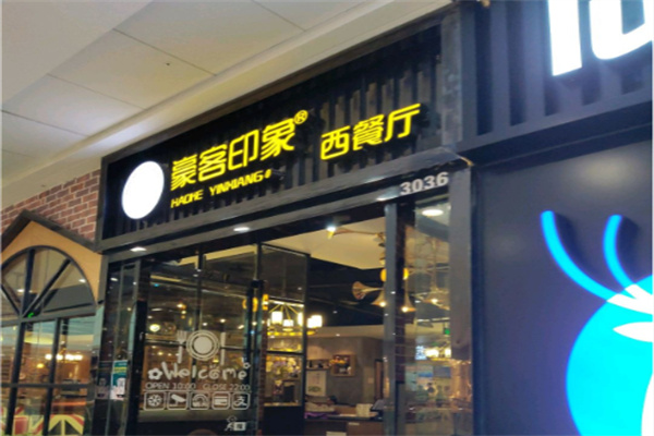 豪客印象西餐厅 豪客印象西餐厅