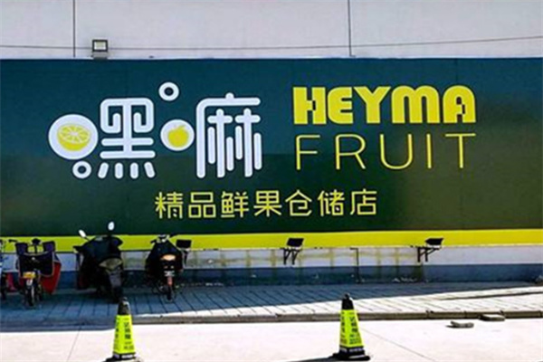 嘿嘛鲜果仓储