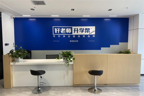 好老师专升本