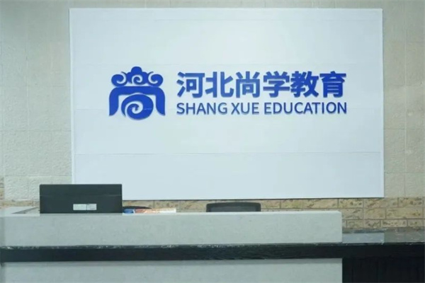 河北尚学教育 河北尚学教育
