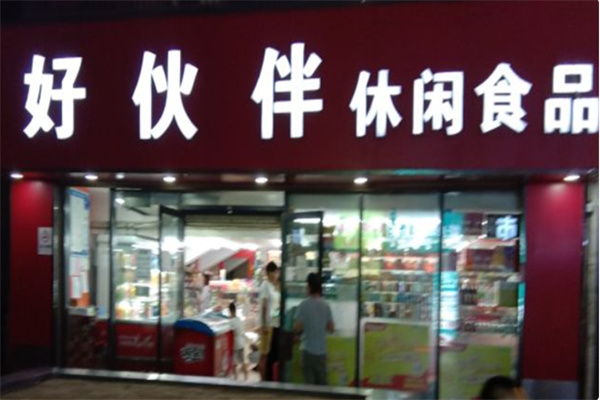 好伙伴零食 好伙伴零食
