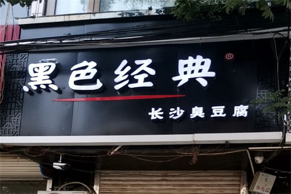 黑色经典臭豆腐小吃 黑色经典臭豆腐小吃