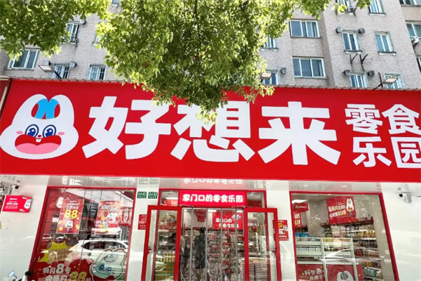 好想来零食店 好想来零食店