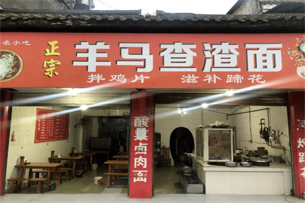 羊马查渣面