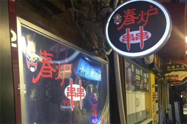 春炉串串香