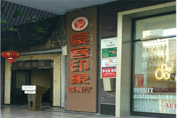 豪客印象西餐厅 豪客印象西餐厅
