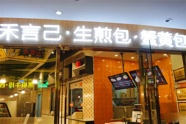 禾言已生煎