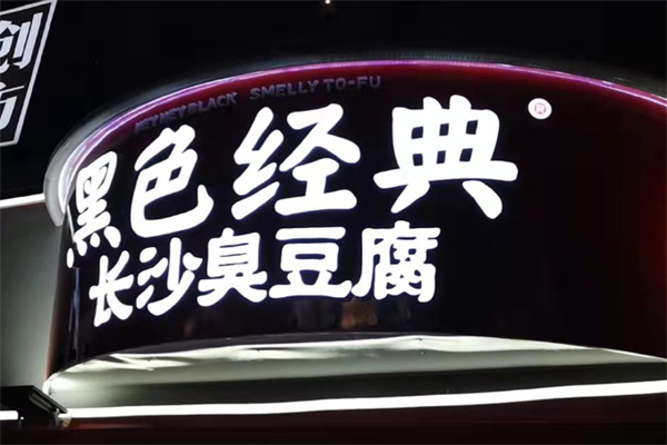 黑色经典臭豆腐小吃 黑色经典臭豆腐小吃