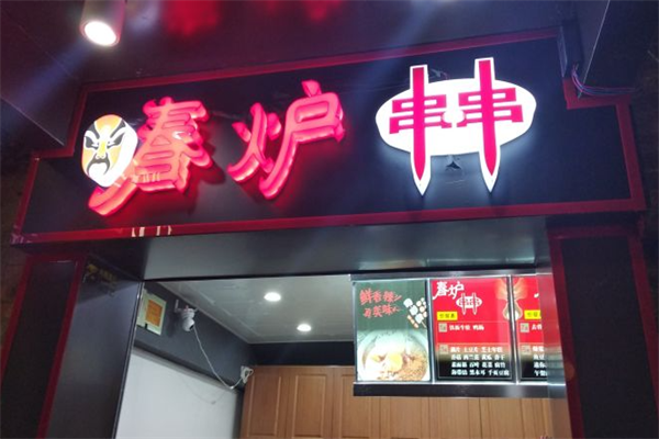 春炉串串香
