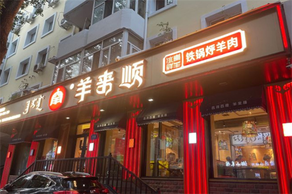 羊来顺冰煮鲜羊加盟