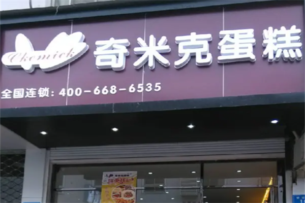 奇米克蛋糕坊