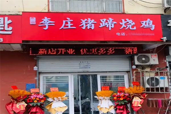 李庄烧鸡猪蹄