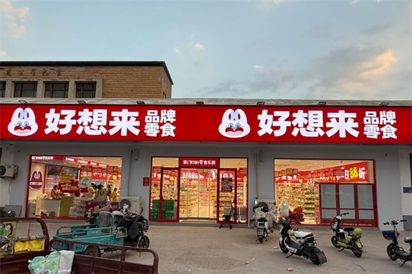 好想来零食店 好想来零食店