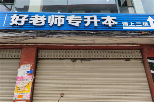 好老师专升本