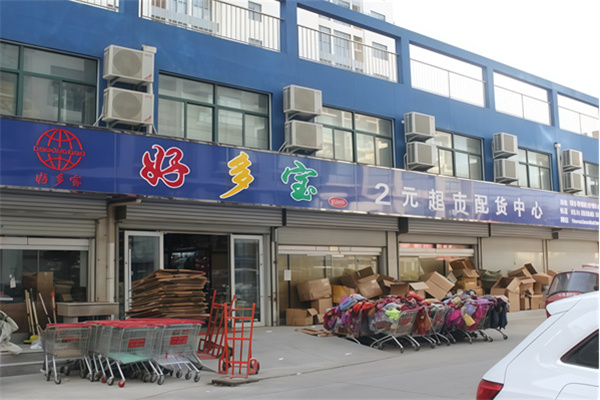好多宝二元店 好多宝二元店