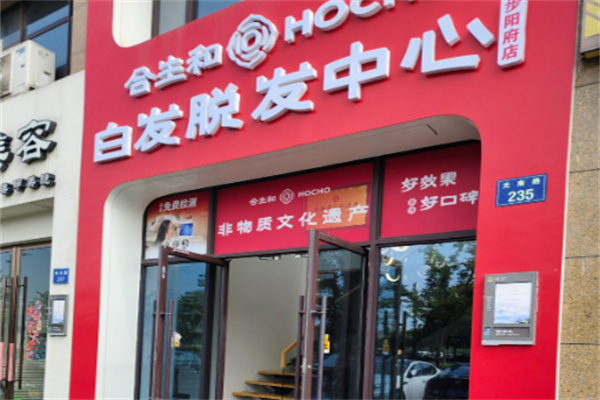 合生和养发馆 合生和养发馆