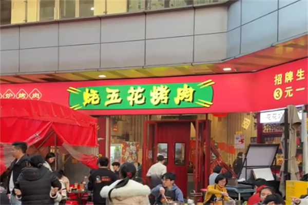 蚝五花烤肉 蚝五花烤肉