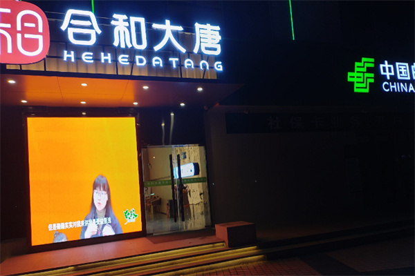合和大唐 合和大唐