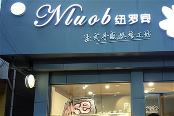纽罗宾面包