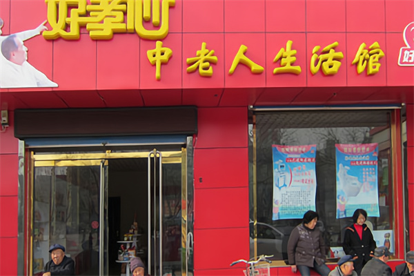 好孝心 好孝心
